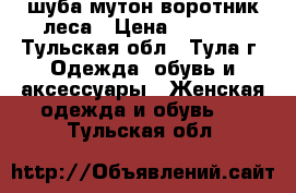 шуба мутон воротник леса › Цена ­ 2 700 - Тульская обл., Тула г. Одежда, обувь и аксессуары » Женская одежда и обувь   . Тульская обл.